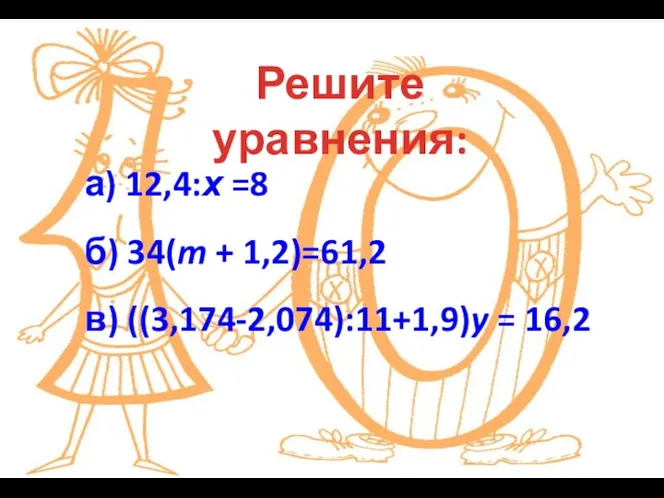 а) 12,4:х =8 б) 34(m + 1,2)=61,2 в) ((3,174-2,074):11+1,9)y = 16,2 Решите уравнения: