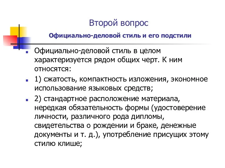 Второй вопрос Официально-деловой стиль и его подстили Официально-деловой стиль в