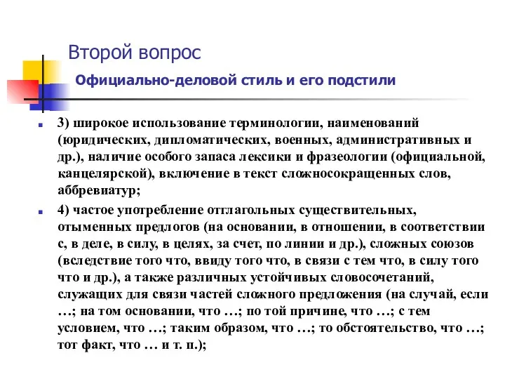 Второй вопрос Официально-деловой стиль и его подстили 3) широкое использование