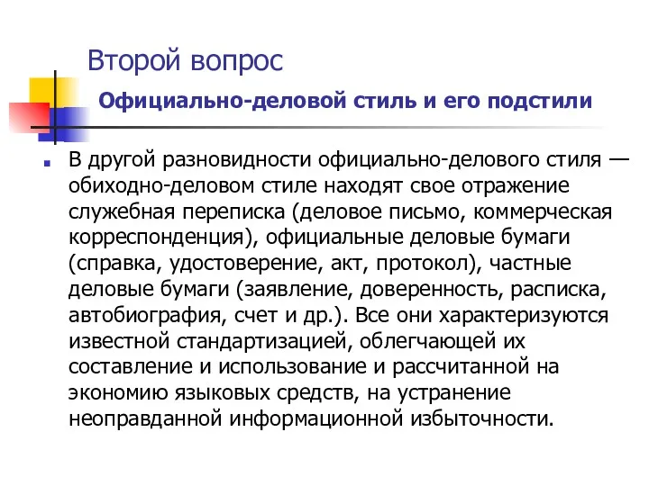 Второй вопрос Официально-деловой стиль и его подстили В другой разновидности