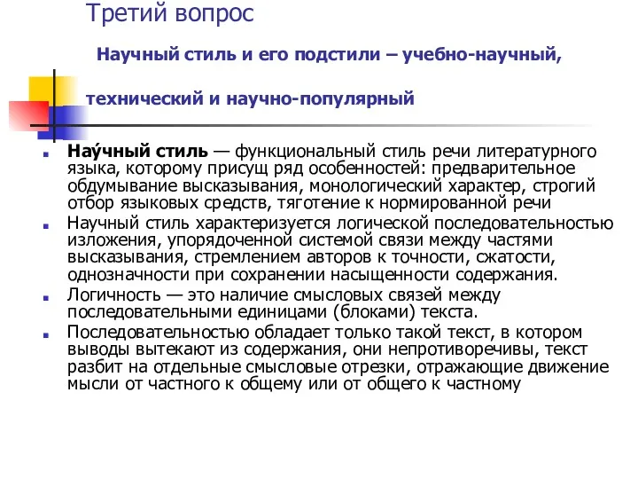 Третий вопрос Научный стиль и его подстили – учебно-научный, технический