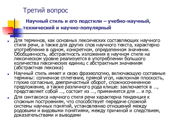 Третий вопрос Научный стиль и его подстили – учебно-научный, технический