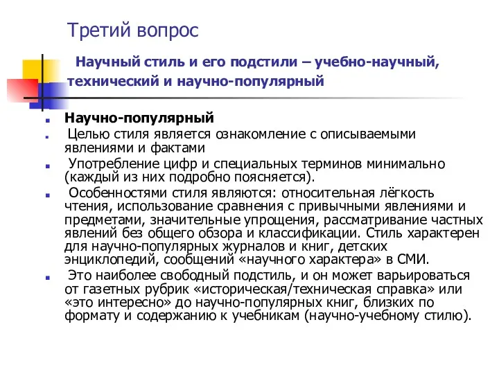 Третий вопрос Научный стиль и его подстили – учебно-научный, технический