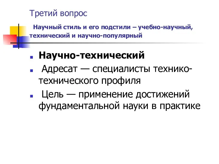 Третий вопрос Научный стиль и его подстили – учебно-научный, технический