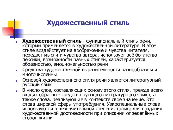 Художественный стиль Художественный стиль - функциональный стиль речи, который применяется