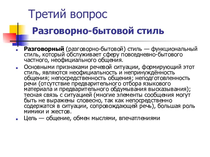 Третий вопрос Разговорно-бытовой стиль Разговорный (разговорно-бытовой) стиль — функциональный стиль,