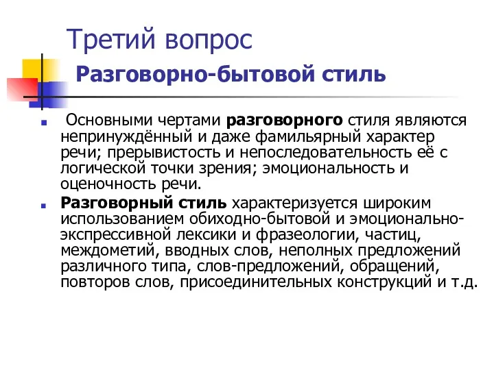 Третий вопрос Разговорно-бытовой стиль Основными чертами разговорного стиля являются непринуждённый