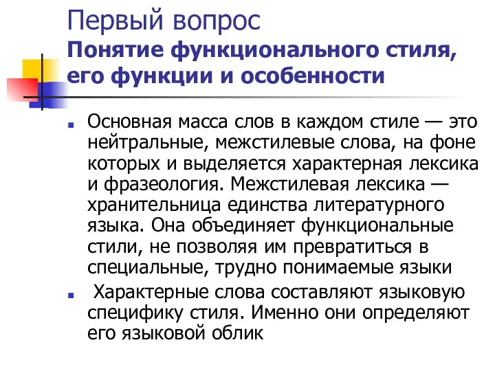 Первый вопрос Понятие функционального стиля, его функции и особенности Основная