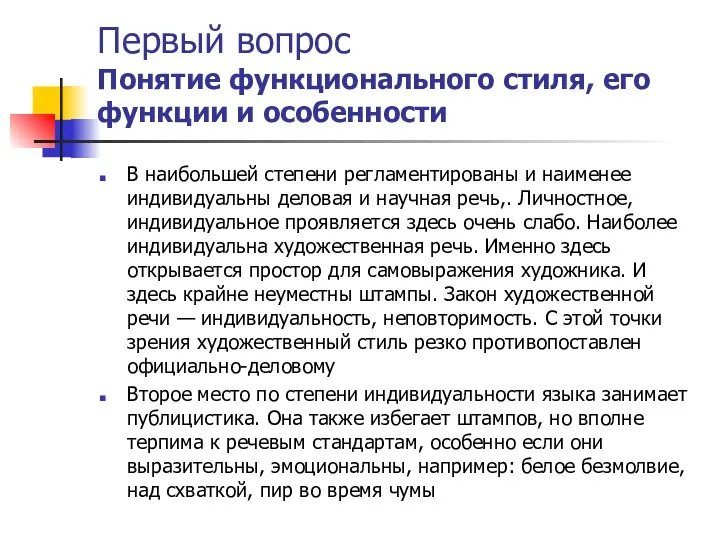 Первый вопрос Понятие функционального стиля, его функции и особенности В