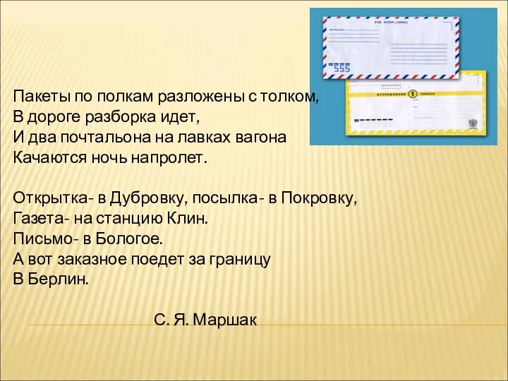 Пакеты по полкам разложены с толком, В дороге разборка идет,