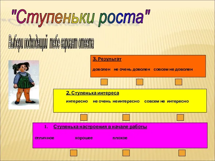 3. Результат доволен не очень доволен совсем не доволен 2.