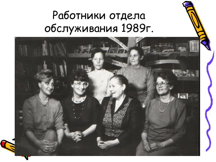 Работники отдела обслуживания 1989г.