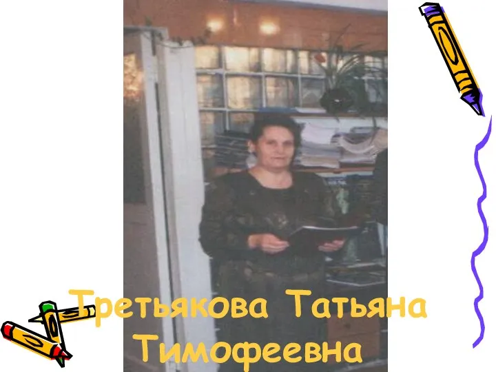 Третьякова Татьяна Тимофеевна