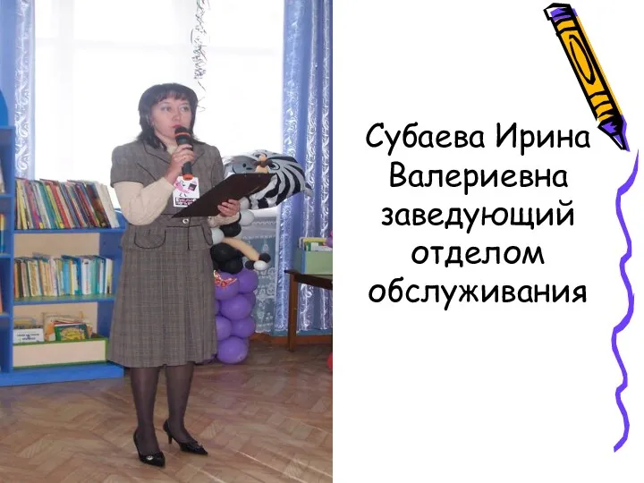 Субаева Ирина Валериевна заведующий отделом обслуживания