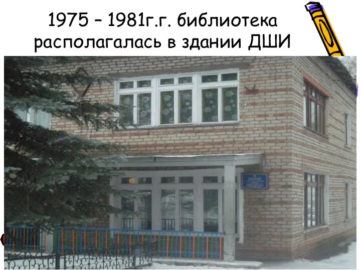 1975 – 1981г.г. библиотека располагалась в здании ДШИ