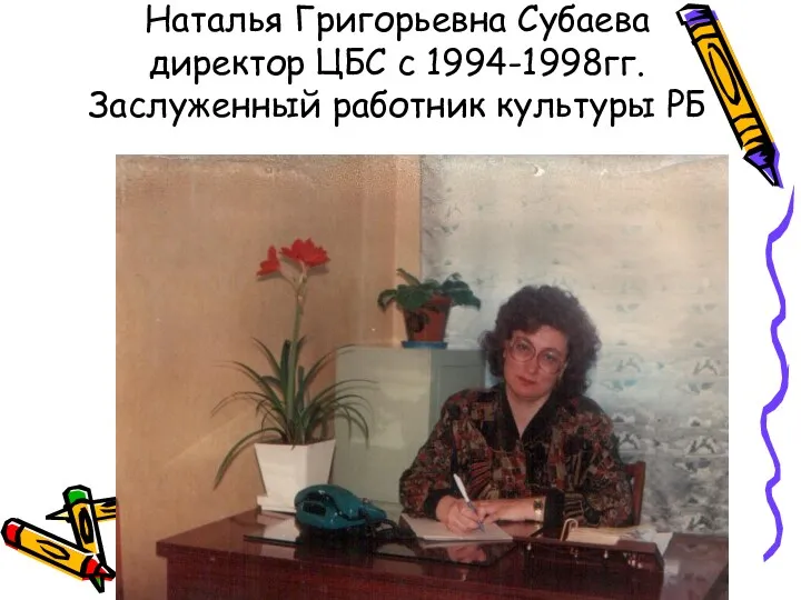 Наталья Григорьевна Субаева директор ЦБС с 1994-1998гг. Заслуженный работник культуры РБ