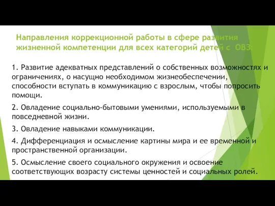 Направления коррекционной работы в сфере развития жизненной компетенции для всех