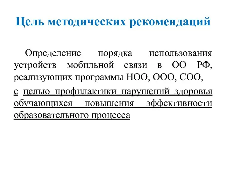 Цель методических рекомендаций Определение порядка использования устройств мобильной связи в