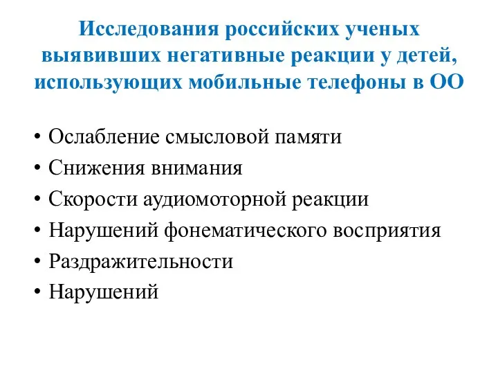 Исследования российских ученых выявивших негативные реакции у детей, использующих мобильные