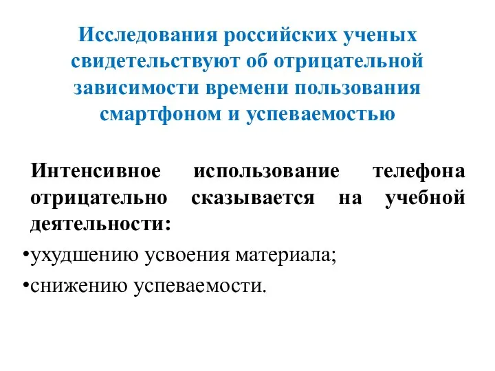 Исследования российских ученых свидетельствуют об отрицательной зависимости времени пользования смартфоном