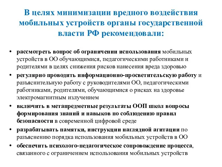 В целях минимизации вредного воздействия мобильных устройств органы государственной власти