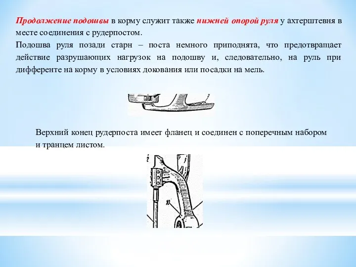 Продолжение подошвы в корму служит также нижней опорой руля у