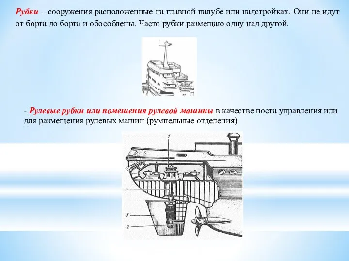 Рубки – сооружения расположенные на главной палубе или надстройках. Они