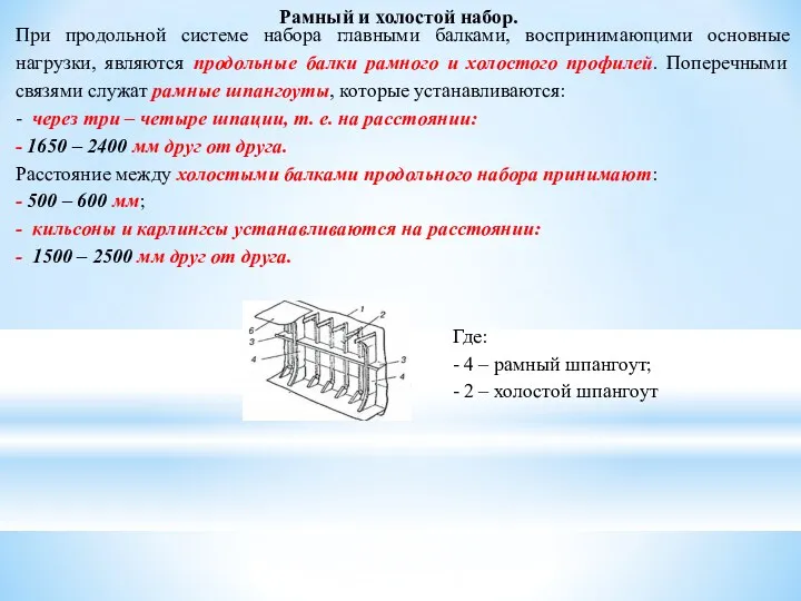 Рамный и холостой набор. При продольной системе набора главными балками,