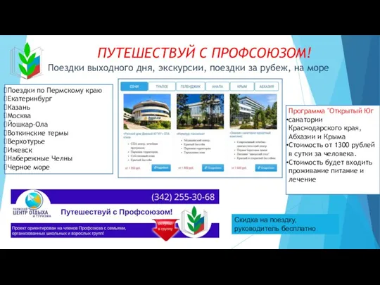 ПУТЕШЕСТВУЙ С ПРОФСОЮЗОМ! Поездки выходного дня, экскурсии, поездки за рубеж, на море Поездки