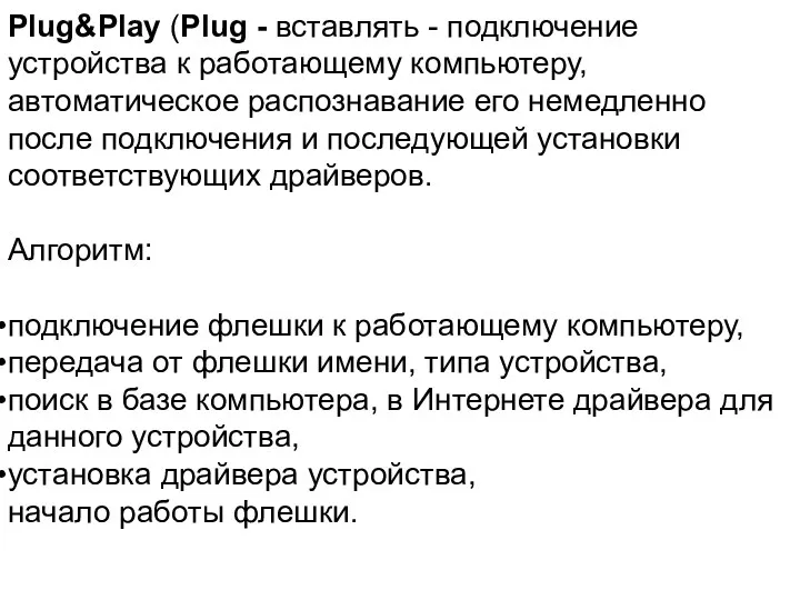 Plug&Play (Plug - вставлять - подключение устройства к работающему компьютеру, автоматическое распознавание его