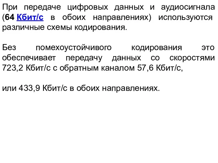 При передаче цифровых данных и аудиосигнала (64 Кбит/с в обоих направлениях) используются различные