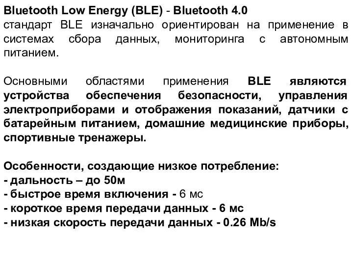 Bluetooth Low Energy (BLE) - Bluetooth 4.0 стандарт BLE изначально ориентирован на применение