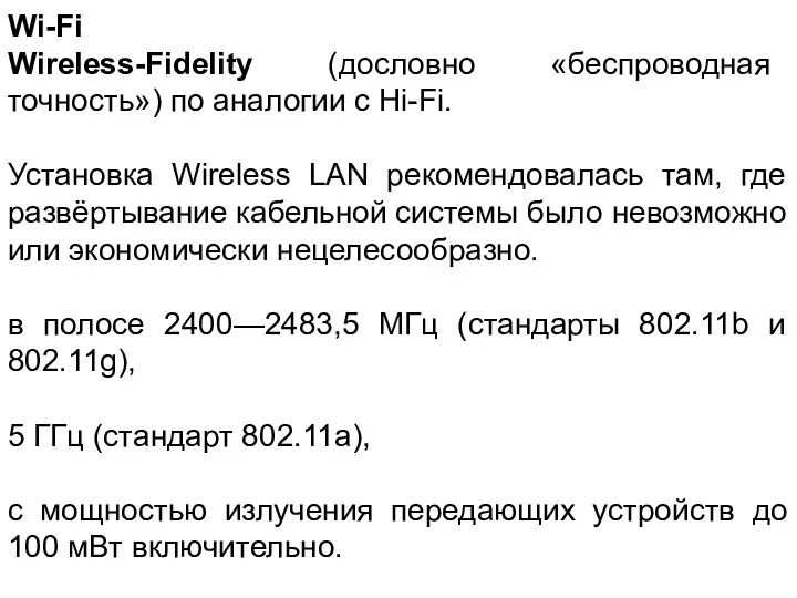 Wi-Fi Wireless-Fidelity (дословно «беспроводная точность») по аналогии с Hi-Fi. Установка Wireless LAN рекомендовалась