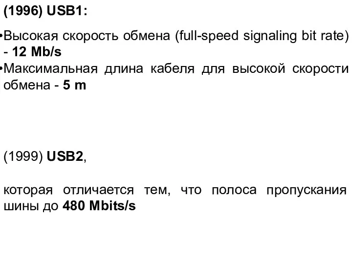 (1996) USB1: Высокая скорость обмена (full-speed signaling bit rate) - 12 Mb/s Максимальная