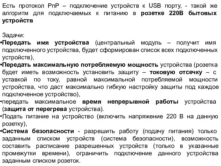 Есть протокол PnP – подключение устройств к USB порту, - такой же алгоритм