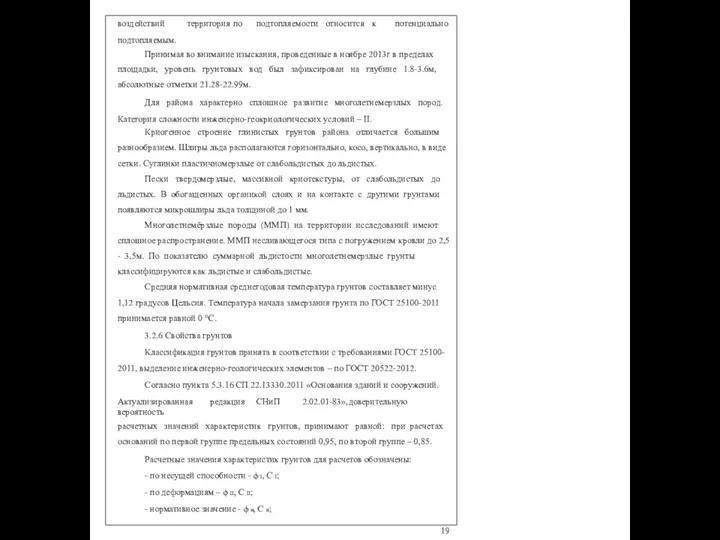 воздействий территория по подтопляемости относится к потенциально подтопляемым. Принимая во внимание изыскания, проведенные