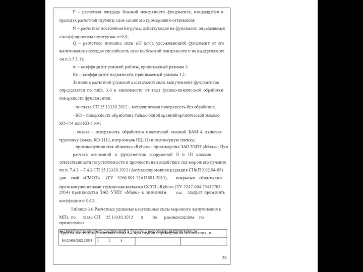 F – расчетная площадь боковой поверхности фундамента, находящейся в пределах