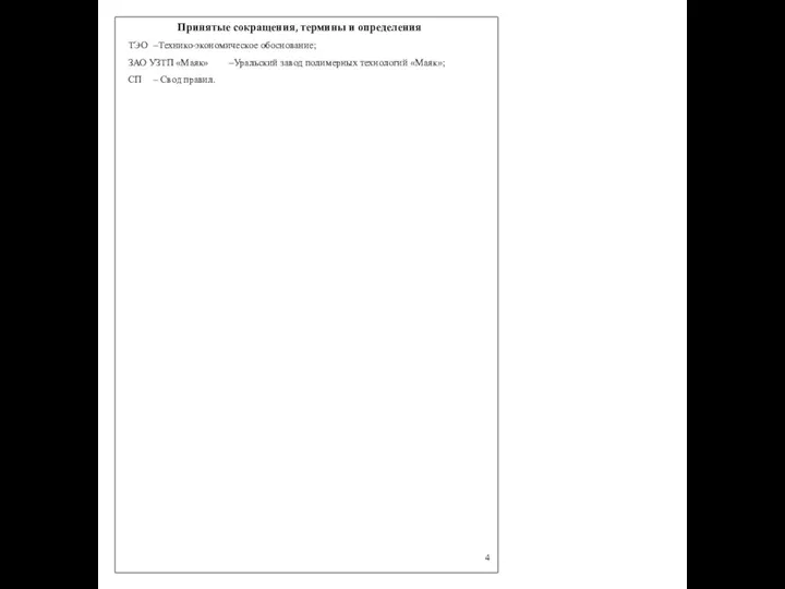 Принятые сокращения, термины и определения ТЭО –Технико-экономическое обоснование; ЗАО УЗТП «Маяк» –Уральский завод