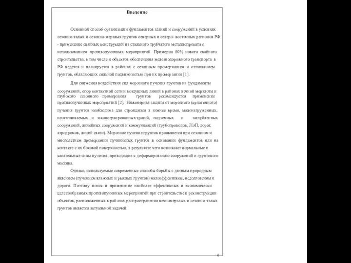 Введение Основной способ организации фундаментов зданий и сооружений в условиях