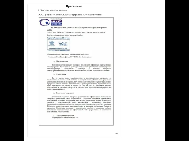 Приложения 1. Лицензионное соглашение ООО Проектно-Строительное Предприятие «Стройэкспертиза» 49