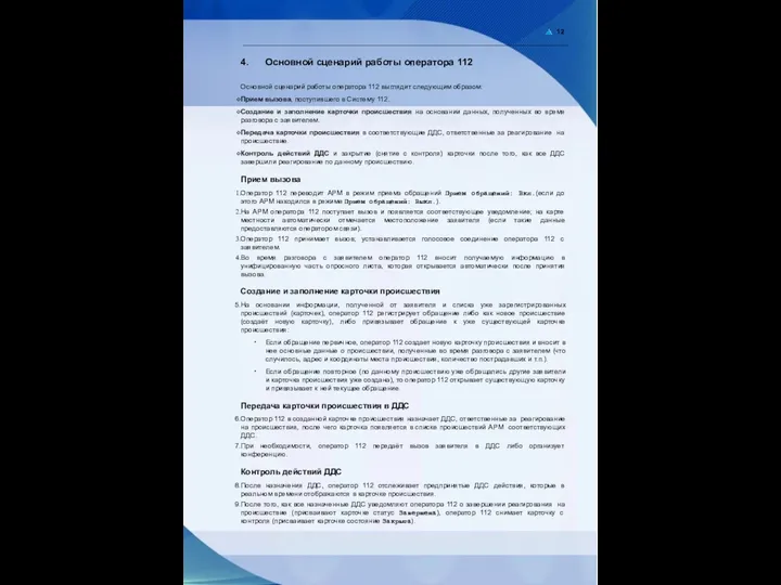 12 4. Основной сценарий работы оператора 112 Основной сценарий работы