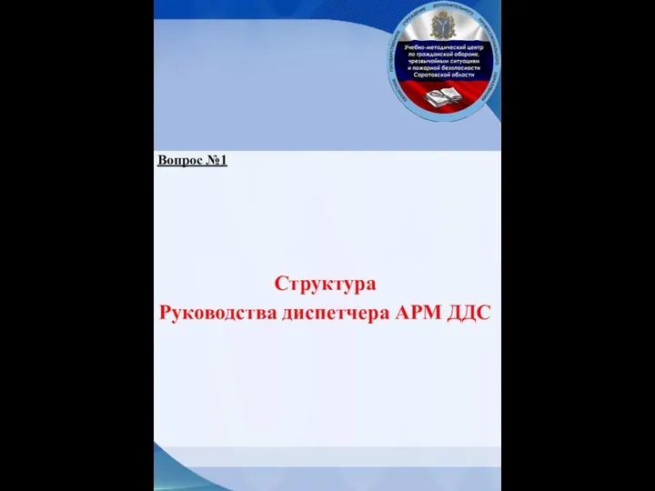 Структура Руководства диспетчера АРМ ДДС Вопрос №1