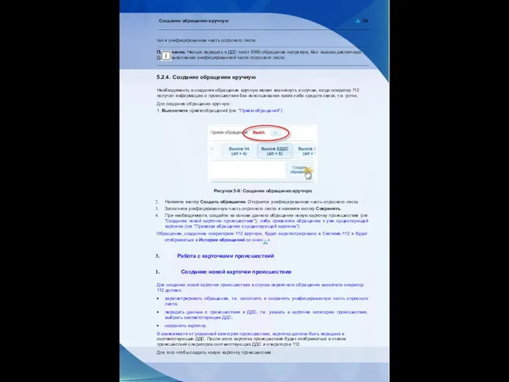 Создание обращения вручную 20 так и унифицированная часть опросного листа.