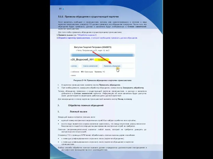 23 5.3.2. Привязка обращения к существующей карточке Если заявитель сообщает
