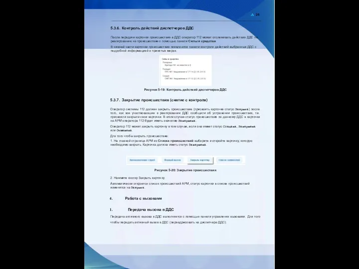 26 5.3.6. Контроль действий диспетчеров ДДС После передачи карточки происшествия