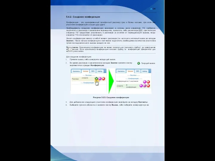 28 5.4.2. Создание конференции Конференция - это одновременный телефонный разговор
