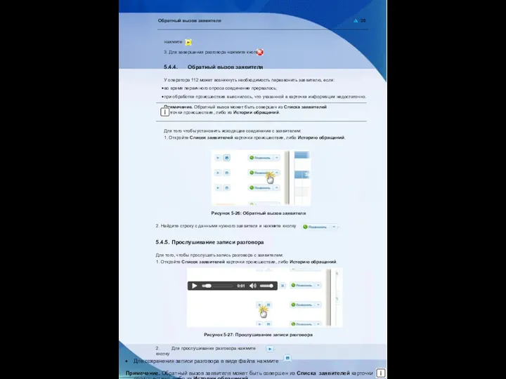 Обратный вызов заявителя 30 нажмите . 3. Для завершения разговора