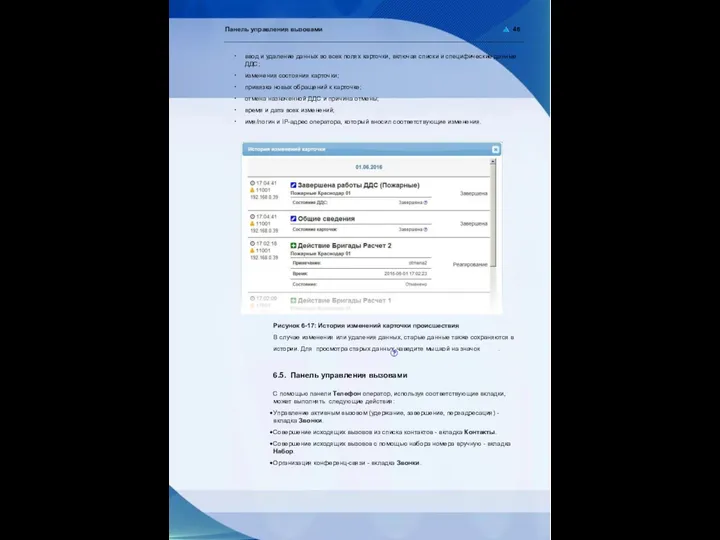 Панель управления вызовами 46 ввод и удаление данных во всех