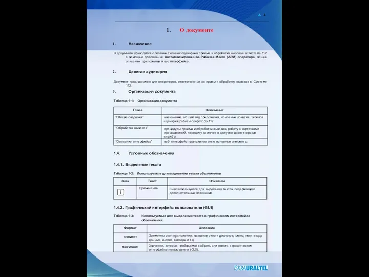 4 О документе Назначение В документе приводится описание типовых сценариев