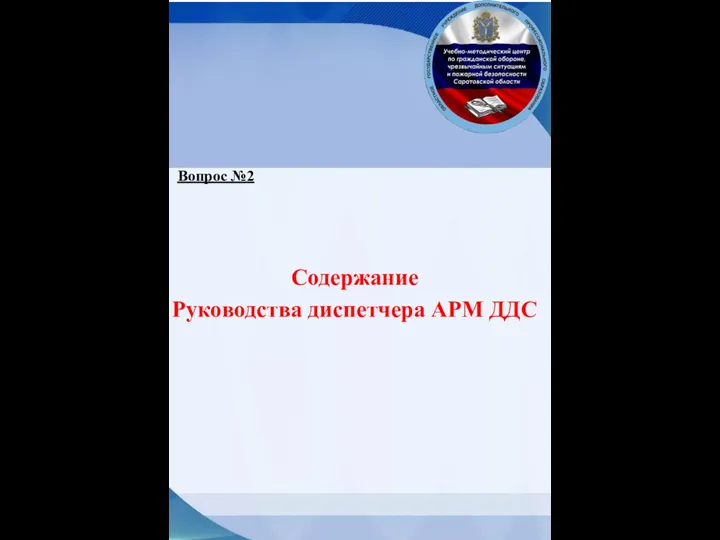 Содержание Руководства диспетчера АРМ ДДС Вопрос №2